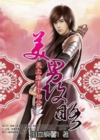 美男攻略:天上掉下个相公