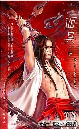 面具(出书版)