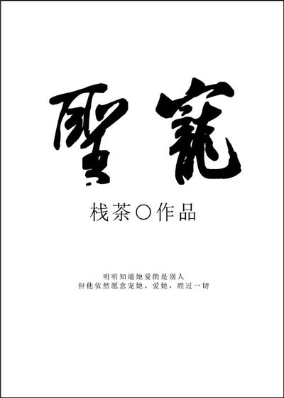 圣宠