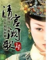清宫阙歌
