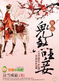 血嫁:鬼煞哑妾