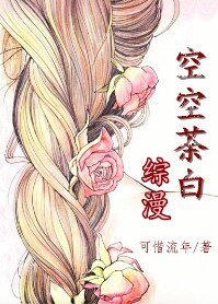(综漫同人)综漫之空空荼白
