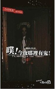 噗!今夜哪里有鬼!(今夜有鬼系列番外/出书版)