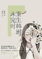 (综韩剧同人 )重生韩剧未完时