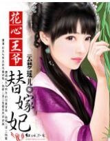 花心王爺替嫁妃