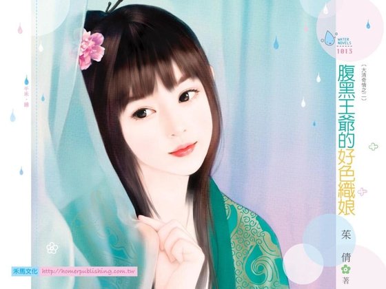 腹黑王爷的好色织娘(大清奇情系列之二)