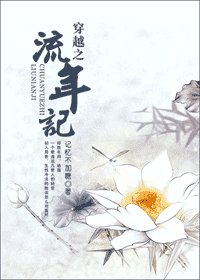 穿越之流年记