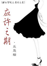 (醉生梦死之湾仔之虎同人)应许之期(下)