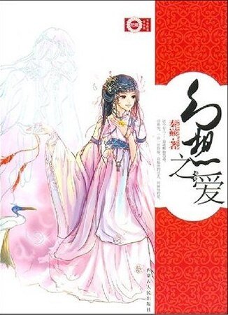 独特情感:幻想之爱(出书版)