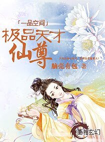 一品空间:极品天才仙尊