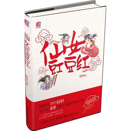 仙女豇豆红(出书版)