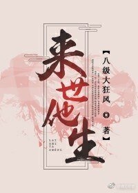 来世他生
