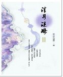 清月涟漪