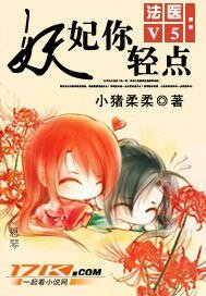 法医V5:妖妃你轻点!