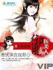 潜伏深宫戏君心:御用医美人