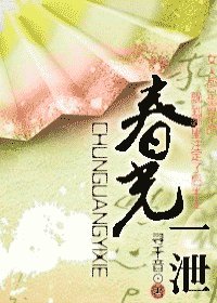 春光一泄
