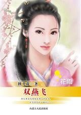 芳心怎可许:双燕飞