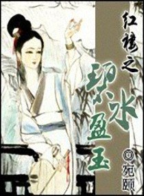 (红楼同人)红楼之碧水盈玉