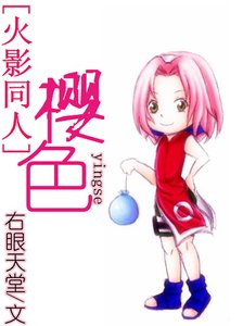 (火影同人)樱色