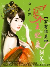 为君解罗裳:妖女倾天下/家有狂妻:娶个女人来驯养