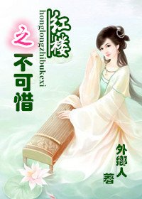 (红楼同人)红楼之不可惜