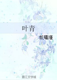 叶青