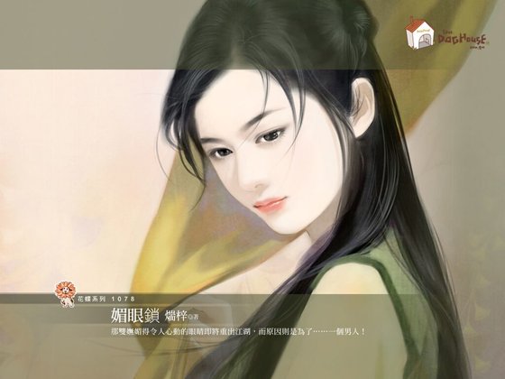 媚眼锁(京城五霸之一)