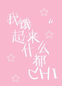 我饿起来什么都吃
