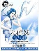天才师妹是只狼