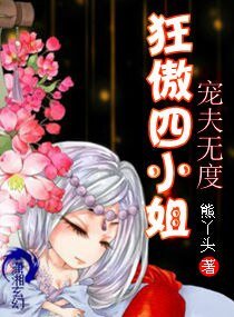 宠夫无度,狂傲四小姐