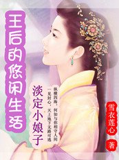 淡定小娘子:王后的悠闲生活