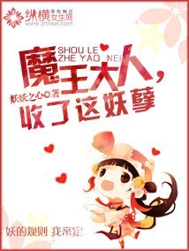 魔王大人,收了这妖孽