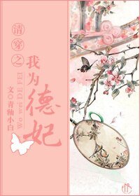 清穿之我为德妃!!!