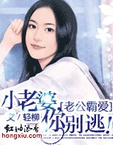 老公霸爱:小老婆,你别逃