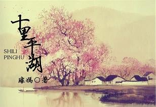 十里平湖