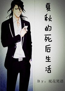 夏秋的死后生活