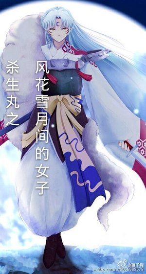(杀生丸同人)杀生丸之风花雪月间的女子