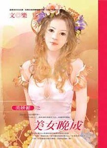 美女晚成(美妍馆之二)