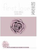 初恋爱(出书版)