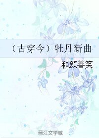 (古穿今)牡丹新曲