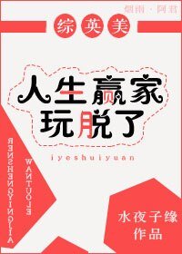 (综英美剧同人)人生赢家玩脱了
