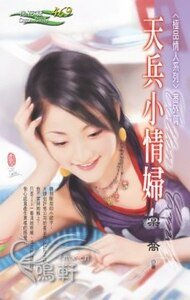 天兵小情妇(极品情人番外篇)