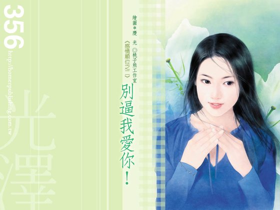 别逼我爱你(感情顺位系列之二)