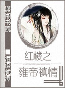 (红楼同人)红楼之雍帝禛情