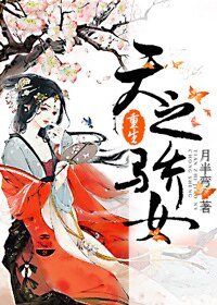 重生之天之骄女/天之骄女(重生)