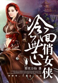 冷面无心俏女侠
