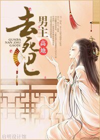 去死吧,男主!