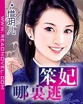 笨妃哪裏逃