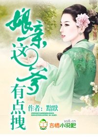 娘亲,这爹有点拽
