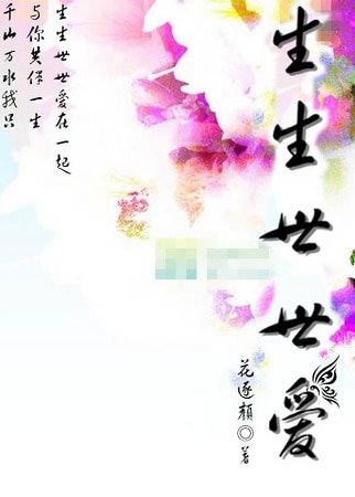 仙侠师徒之生生世世爱